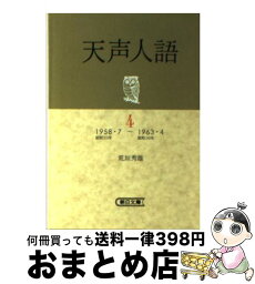 【中古】 天声人語 4 / 荒垣 秀雄 / 朝日新聞出版 [ペーパーバック]【宅配便出荷】