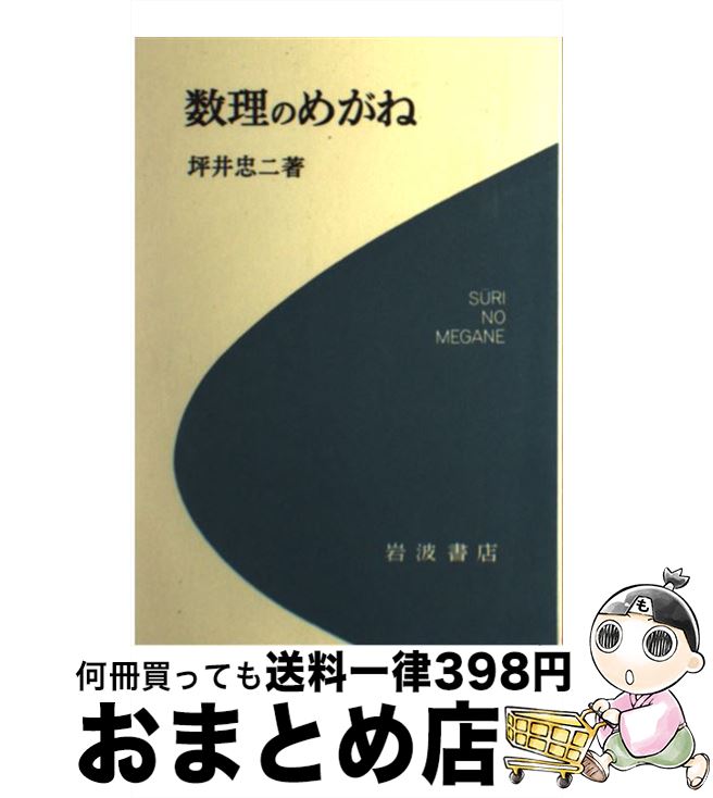 【中古】 数理のめがね / 坪井 忠二 / 岩波書店 [単行本]【宅配便出荷】