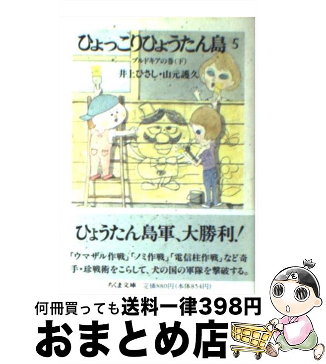 【中古】 ひょっこりひょうたん島 5 / 井上 ひさし, 山元 護久 / 筑摩書房 [文庫]【宅配便出荷】