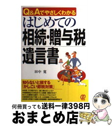 【中古】 はじめての相続・贈与税・遺言書 Q＆Aでやさしくわかる / 田中 寛 / ぱる出版 [単行本]【宅配便出荷】