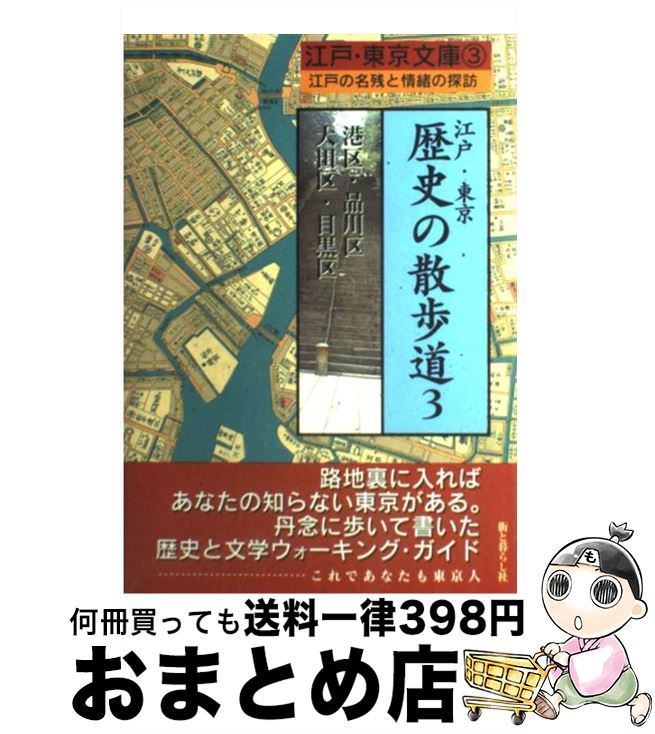 【中古】 江戸・東京歴史の散歩道 江戸の名残と情緒の探訪 3