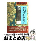 【中古】 江戸・東京歴史の散歩道 江戸の名残と情緒の探訪 3（港区・品川区・大田区・目黒 / 街と暮らし社 / 街と暮らし社 [単行本]【宅配便出荷】