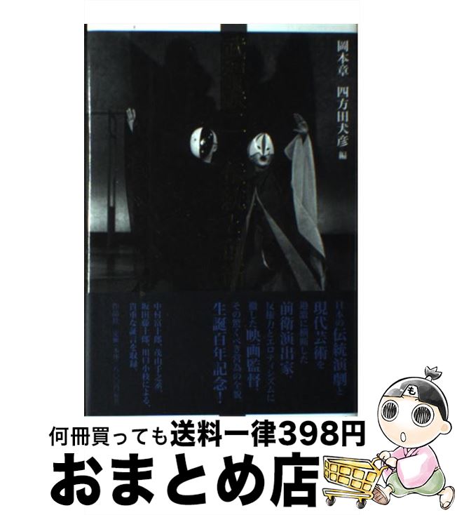 【中古】 武智鉄二伝統と前衛 / 小田 幸子, 西澤 晴美, 児玉 竜一, 志村 三代子, 権藤 芳一, 中村 富十郎, 茂山 千之丞, 笠井 賢一, 坂田 藤十郎, 川口 小枝, 岡本 章, / [単行本]【宅配便出荷】