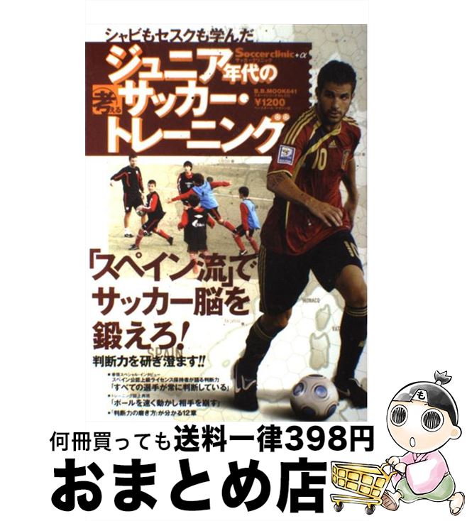 【中古】 ジュニア年代の考えるサッカー・トレーニング シャビもセスクも学んだ / ランデル・エルナンデス・シマル, 倉本和昌 / ベースボール・マガジン社 [ムック]【宅配便出荷】