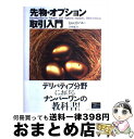 【中古】 先物・オプション取引入門 / ジョン・C. ハル, John C. Hull, 小林 孝雄, オーパスワン / 桐原書店 [単行本]【宅配便出荷】