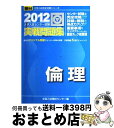 【中古】 倫理 大学入試センター試験実戦問題集 2012 / 全国入試模試センター / 駿台文庫 単行本 【宅配便出荷】