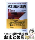 【中古】 検定簿記講義1級商業簿記 平成6年版 / 中央経済グループパブリッシング / 中央経済グループパブリッシング [単行本]【宅配便出荷】