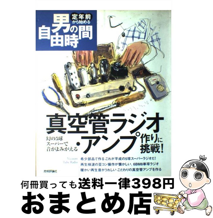 【中古】 真空管ラジオ・アンプ作りに挑戦！ 幻の5球スーパーで音がよみがえる / 藤本 伸一, 内尾 悟, 片岡 基 / 技術評論社 [大型本]【宅配便出荷】
