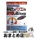 【中古】 2000年対応あなたのパソコンが誤作動しないための本 初心者からIT担当まで!今すぐ使える! / カール フィルダー, 佐々木 隆仁 / かんき出版 ...
