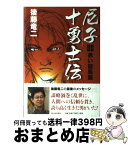 【中古】 尼子十勇士伝 赤い旋風篇 / 後藤 竜二 / 新日本出版社 [単行本]【宅配便出荷】