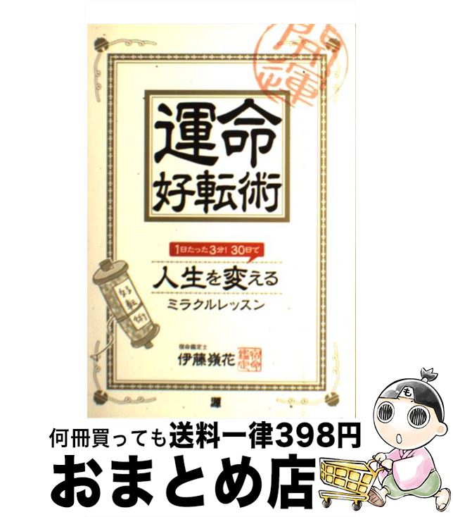  運命好転術 1日たった3分！30日で人生を変えるミラクルレッス / 伊藤 嶺花 / 源 