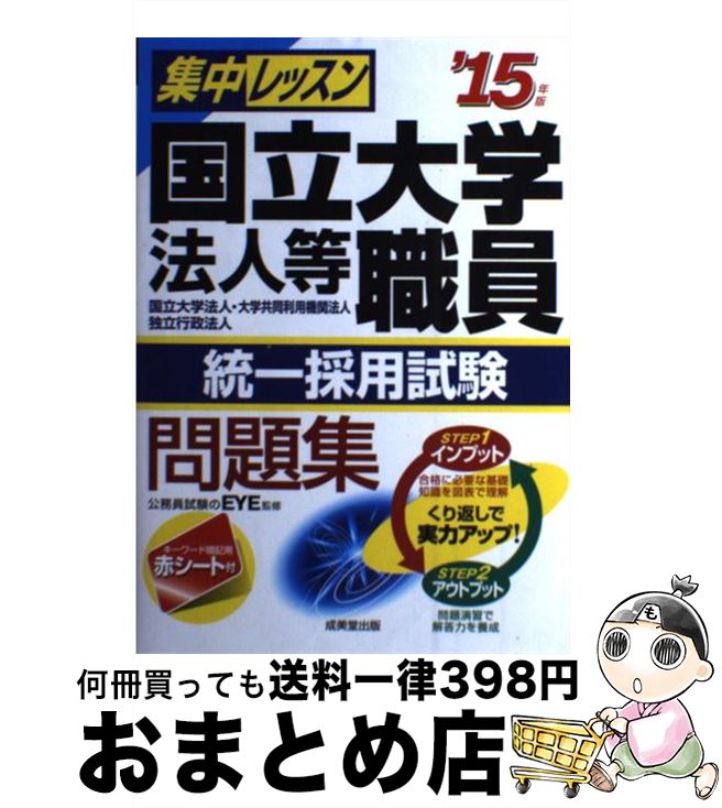 【中古】 集中レッスン国立大学法人等職員統一採用試験問題集 国立大学法人 大学共同利用機関法人 独立行政法人 ’15年版 / 成美堂出版 / 成美堂出版 単行本 【宅配便出荷】