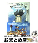 【中古】 ひょっこりひょうたん島 6 / 井上 ひさし, 山元 護久 / 筑摩書房 [文庫]【宅配便出荷】