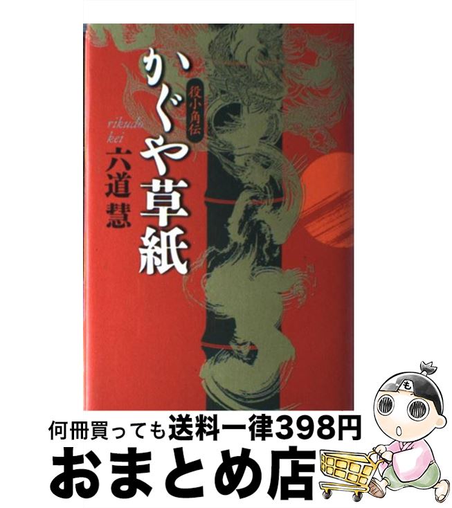 【中古】 かぐや草紙 役小角伝 / 六道 慧 / 桜桃書房 [単行本]【宅配便出荷】