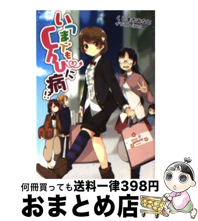 著者：くしまちみなと, 一二三書房, pun2出版社：一二三書房サイズ：文庫ISBN-10：4891990880ISBN-13：9784891990886■通常24時間以内に出荷可能です。※繁忙期やセール等、ご注文数が多い日につきましては　発送まで72時間かかる場合があります。あらかじめご了承ください。■宅配便(送料398円)にて出荷致します。合計3980円以上は送料無料。■ただいま、オリジナルカレンダーをプレゼントしております。■送料無料の「もったいない本舗本店」もご利用ください。メール便送料無料です。■お急ぎの方は「もったいない本舗　お急ぎ便店」をご利用ください。最短翌日配送、手数料298円から■中古品ではございますが、良好なコンディションです。決済はクレジットカード等、各種決済方法がご利用可能です。■万が一品質に不備が有った場合は、返金対応。■クリーニング済み。■商品画像に「帯」が付いているものがありますが、中古品のため、実際の商品には付いていない場合がございます。■商品状態の表記につきまして・非常に良い：　　使用されてはいますが、　　非常にきれいな状態です。　　書き込みや線引きはありません。・良い：　　比較的綺麗な状態の商品です。　　ページやカバーに欠品はありません。　　文章を読むのに支障はありません。・可：　　文章が問題なく読める状態の商品です。　　マーカーやペンで書込があることがあります。　　商品の痛みがある場合があります。