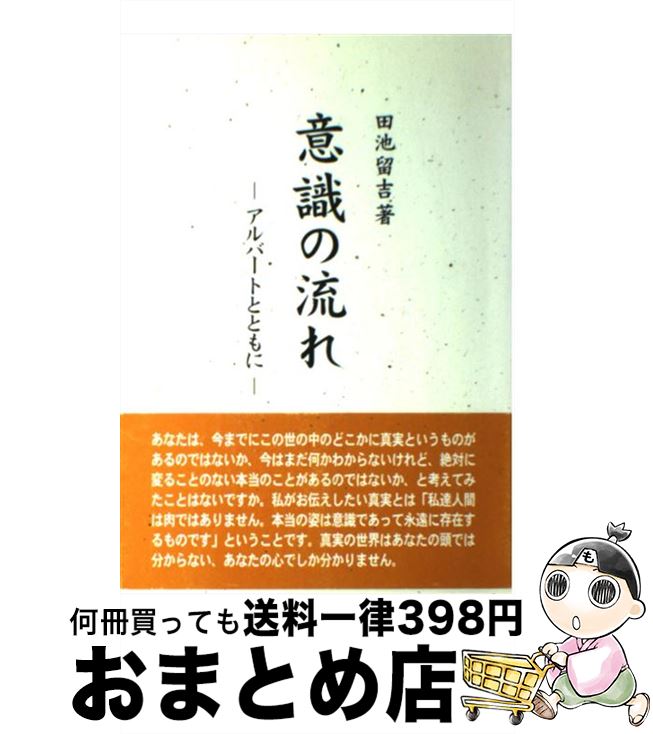 【中古】 意識の流れ アルバートとともに / 田池 留吉 / かんぽう 単行本 【宅配便出荷】