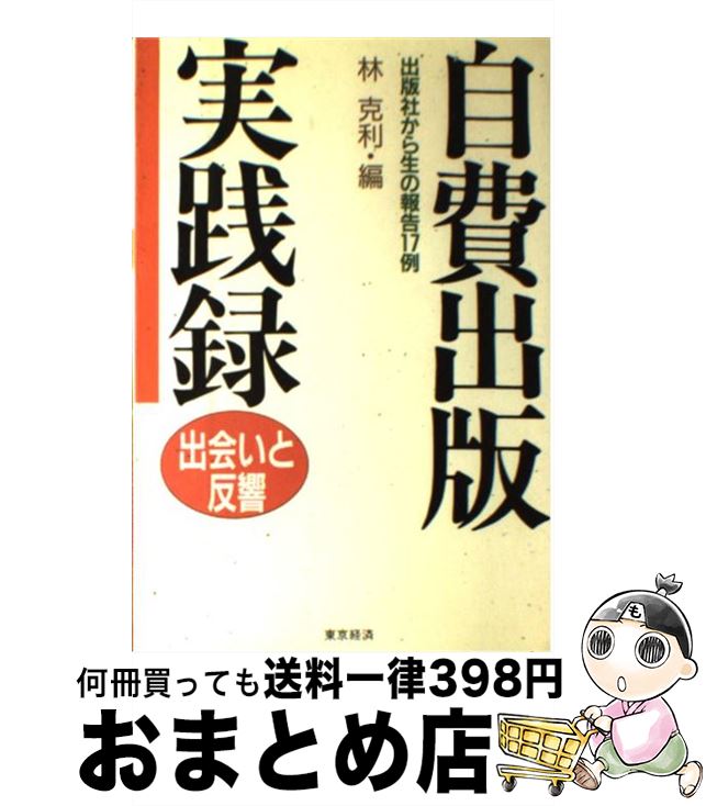 著者：林 克利出版社：東京経済サイズ：ハードカバーISBN-10：480640280XISBN-13：9784806402800■通常24時間以内に出荷可能です。※繁忙期やセール等、ご注文数が多い日につきましては　発送まで72時間かかる場合があります。あらかじめご了承ください。■宅配便(送料398円)にて出荷致します。合計3980円以上は送料無料。■ただいま、オリジナルカレンダーをプレゼントしております。■送料無料の「もったいない本舗本店」もご利用ください。メール便送料無料です。■お急ぎの方は「もったいない本舗　お急ぎ便店」をご利用ください。最短翌日配送、手数料298円から■中古品ではございますが、良好なコンディションです。決済はクレジットカード等、各種決済方法がご利用可能です。■万が一品質に不備が有った場合は、返金対応。■クリーニング済み。■商品画像に「帯」が付いているものがありますが、中古品のため、実際の商品には付いていない場合がございます。■商品状態の表記につきまして・非常に良い：　　使用されてはいますが、　　非常にきれいな状態です。　　書き込みや線引きはありません。・良い：　　比較的綺麗な状態の商品です。　　ページやカバーに欠品はありません。　　文章を読むのに支障はありません。・可：　　文章が問題なく読める状態の商品です。　　マーカーやペンで書込があることがあります。　　商品の痛みがある場合があります。