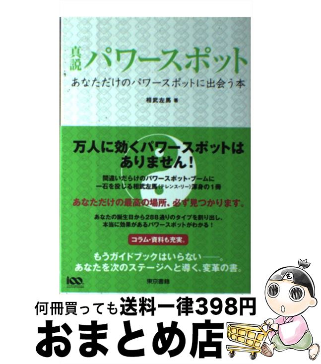 【中古】 真説パワースポット あなただけのパワースポットに出会う本 / 相武 左馬 / 東京書籍 [単行本..