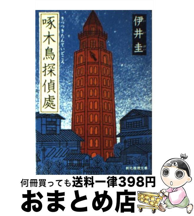 【中古】 啄木鳥探偵處 / 伊井 圭 / 東京創元社 [文庫]【宅配便出荷】