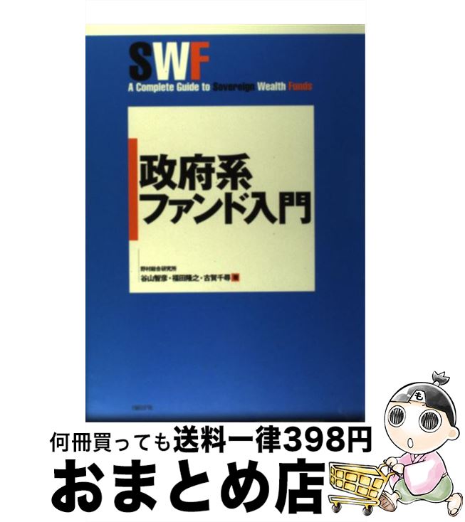 【中古】 政府系ファンド入門 / 谷山 智彦, 福田 隆之, 古賀 千尋 / 日経BP [単行本]【宅配便出荷】