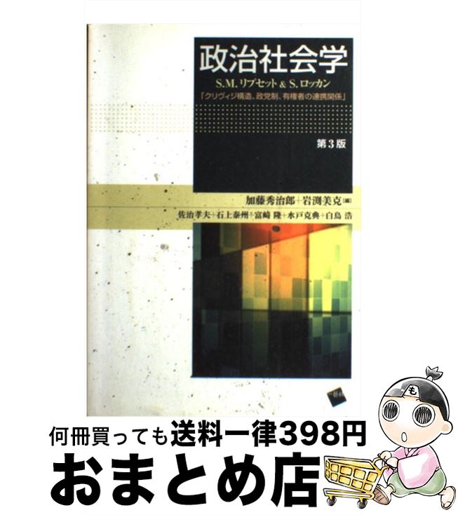 【中古】 政治社会学 第3版 / S.M.リプセット, 加藤 秀治郎, 岩渕 美克 / 一藝社 [単行本]【宅配便出荷】