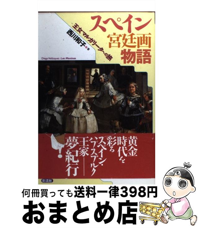 【中古】 スペイン宮廷画物語 王女マルガリータへの旅 / 西川 和子 / 彩流社 [単行本]【宅配便出荷】