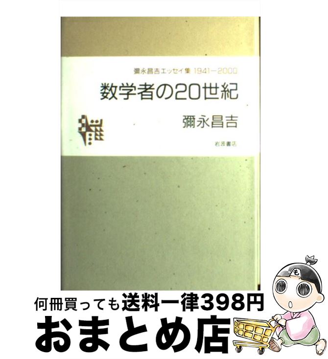 【中古】 数学者の20世紀 彌永昌吉エッセイ集1941ー2000 / 彌永 昌吉 / 岩波書店 [単行本]【宅配便出荷】