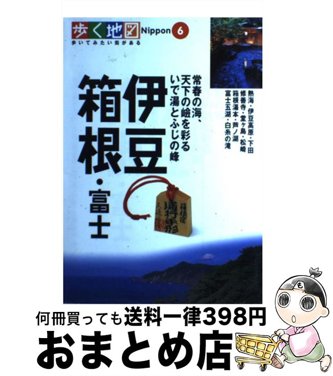 【中古】 伊豆・箱根・富士 伊豆高原・修善寺・芦ノ湖・富士五