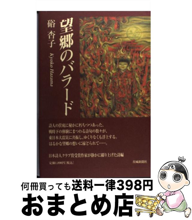 【中古】 望郷のバラード / 硲杏子 / 茨城新聞社 [単行本]【宅配便出荷】