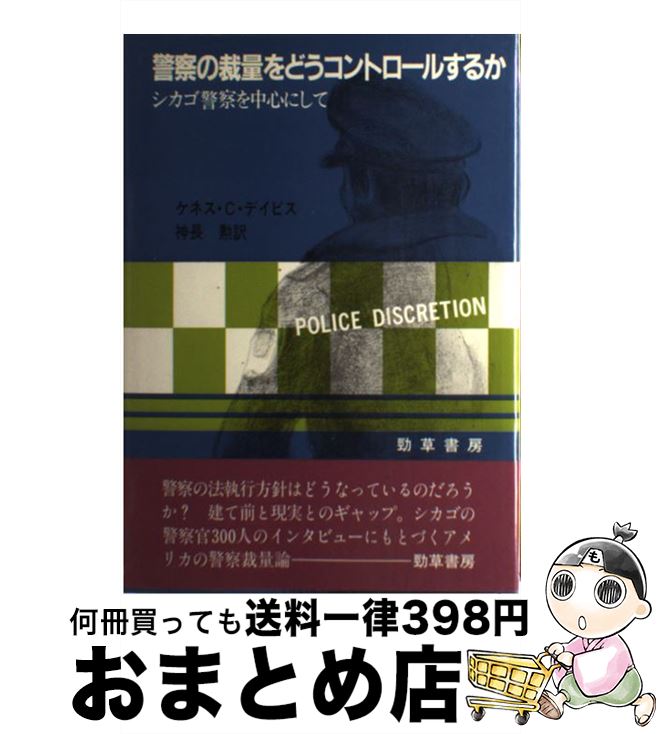 【中古】 警察の裁量をどうコントロールするか シカゴ警察を中心にして / ケネス カルプ デイビス, 神..