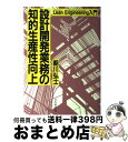 著者：朝川 弘士出版社：ダイヤモンド社サイズ：単行本ISBN-10：4478350299ISBN-13：9784478350294■通常24時間以内に出荷可能です。※繁忙期やセール等、ご注文数が多い日につきましては　発送まで72時間かかる場合があります。あらかじめご了承ください。■宅配便(送料398円)にて出荷致します。合計3980円以上は送料無料。■ただいま、オリジナルカレンダーをプレゼントしております。■送料無料の「もったいない本舗本店」もご利用ください。メール便送料無料です。■お急ぎの方は「もったいない本舗　お急ぎ便店」をご利用ください。最短翌日配送、手数料298円から■中古品ではございますが、良好なコンディションです。決済はクレジットカード等、各種決済方法がご利用可能です。■万が一品質に不備が有った場合は、返金対応。■クリーニング済み。■商品画像に「帯」が付いているものがありますが、中古品のため、実際の商品には付いていない場合がございます。■商品状態の表記につきまして・非常に良い：　　使用されてはいますが、　　非常にきれいな状態です。　　書き込みや線引きはありません。・良い：　　比較的綺麗な状態の商品です。　　ページやカバーに欠品はありません。　　文章を読むのに支障はありません。・可：　　文章が問題なく読める状態の商品です。　　マーカーやペンで書込があることがあります。　　商品の痛みがある場合があります。