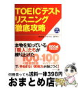 【中古】 TOEICテストリスニング徹底攻略 早川幸治,ビッキーグラス,霜村和久 / 早川 幸治, Vicki Glass, 霜村 和久 / ジャパンタイムズ ...