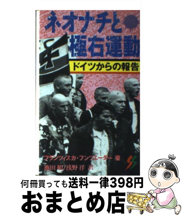 【中古】 ネオナチと極右運動 ドイツからの報告 / フランツィスカ フンツエーダー, 池田 昭, 浅野 洋 / 三一書房 [新書]【宅配便出荷】