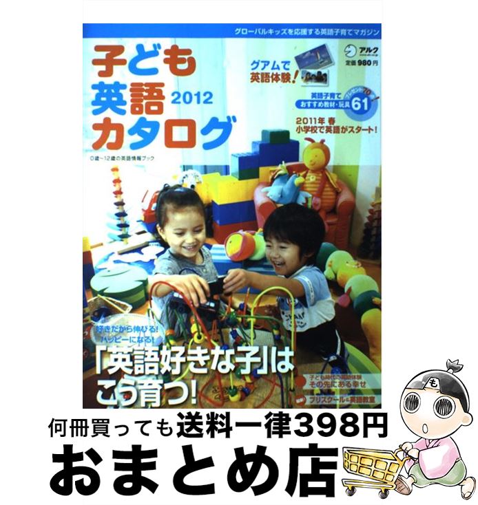 【中古】 子ども英語カタログ 2012 / アルク / アルク [大型本]【宅配便出荷】
