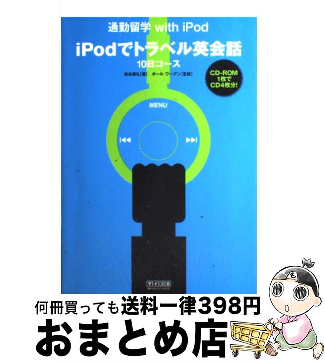 【中古】 iPodでトラベル英会話10日