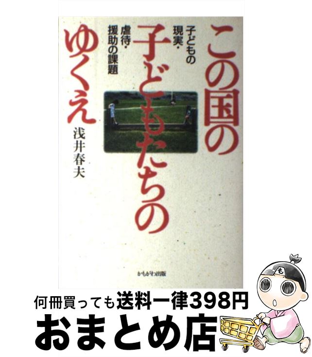 【中古】 この国の子どもたちのゆくえ 子どもの現実・虐待・援助の課題 / 浅井 春夫 / かもがわ出版 [単行本]【宅配便出荷】