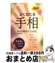 【中古】 開運！よく当たる手相 気になる運勢がすべてわかる！ / 西東社 / 西東社 [単行本]【宅配便出荷】