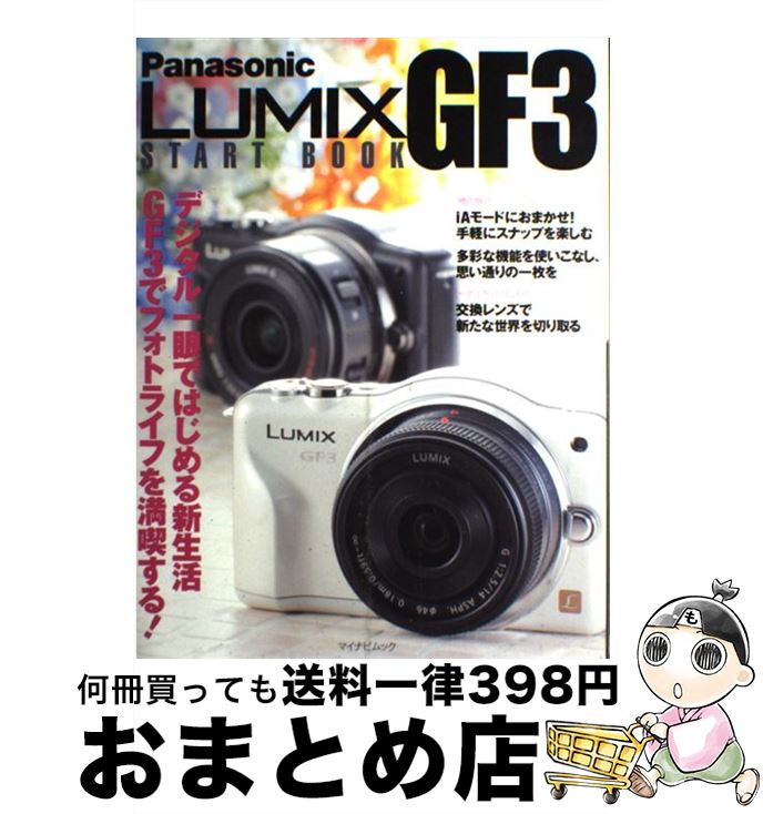 【中古】 Panasonic　LUMIX　GF3　START　BOOK かんたん操作でGF3を使いこなす！ / 編集部ほか / マイナビ [ムック]【宅配便出荷】