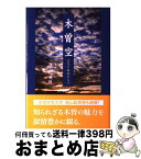 【中古】 木曽空 第1巻 / 池田 英俊 / 東京図書出版 [単行本]【宅配便出荷】