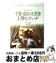 【中古】 千葉・成田・木更津上等なランチ 佐倉・香取・市原 / イデア ビレッジ / メイツユニバーサルコンテンツ [単行本]【宅配便出荷】