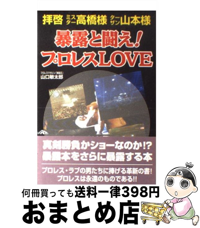 【中古】 暴露と闘え！プロレスlove 拝啓ミスター高橋様ターザン山本様 / 山口 敏太郎 / アートブック..