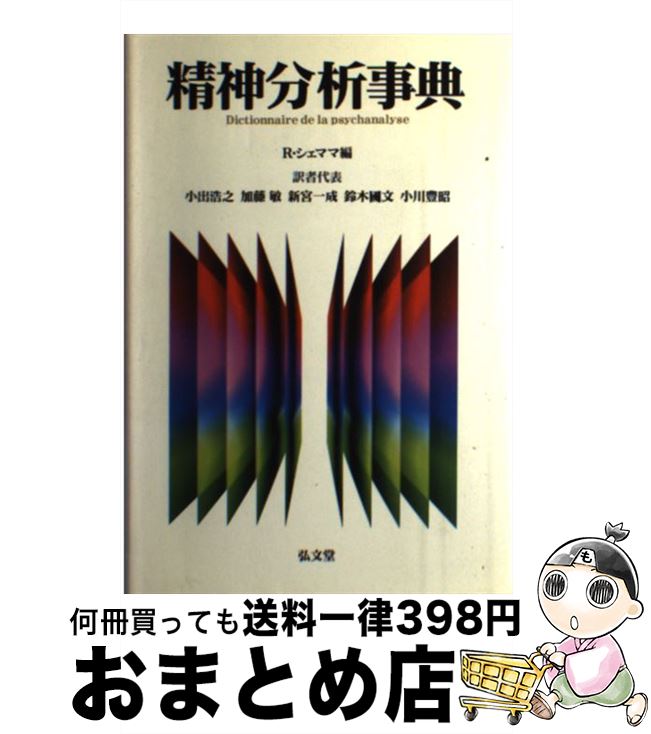 【中古】 精神分析事典 ラルース版 / R.シェママ, 小出 浩之 / 弘文堂 [単行本]【宅配便出荷】