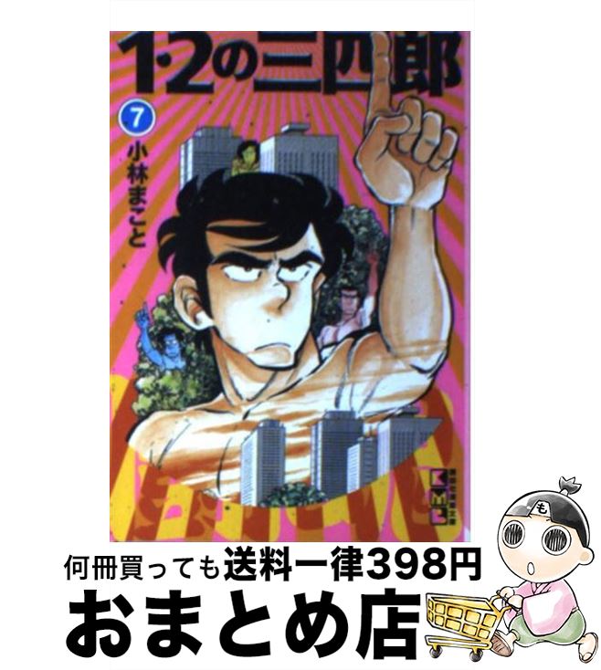 【中古】 1・2の三四郎 7 / 小林 まこと / 講談社 [文庫]【宅配便出荷】