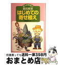 著者：多田 欣也出版社：農山漁村文化協会サイズ：単行本ISBN-10：4540072951ISBN-13：9784540072956■こちらの商品もオススメです ● ナチュラルガーデニング スモールガーデンのひみつ / 学研プラス / 学研プラス [ムック] ■通常24時間以内に出荷可能です。※繁忙期やセール等、ご注文数が多い日につきましては　発送まで72時間かかる場合があります。あらかじめご了承ください。■宅配便(送料398円)にて出荷致します。合計3980円以上は送料無料。■ただいま、オリジナルカレンダーをプレゼントしております。■送料無料の「もったいない本舗本店」もご利用ください。メール便送料無料です。■お急ぎの方は「もったいない本舗　お急ぎ便店」をご利用ください。最短翌日配送、手数料298円から■中古品ではございますが、良好なコンディションです。決済はクレジットカード等、各種決済方法がご利用可能です。■万が一品質に不備が有った場合は、返金対応。■クリーニング済み。■商品画像に「帯」が付いているものがありますが、中古品のため、実際の商品には付いていない場合がございます。■商品状態の表記につきまして・非常に良い：　　使用されてはいますが、　　非常にきれいな状態です。　　書き込みや線引きはありません。・良い：　　比較的綺麗な状態の商品です。　　ページやカバーに欠品はありません。　　文章を読むのに支障はありません。・可：　　文章が問題なく読める状態の商品です。　　マーカーやペンで書込があることがあります。　　商品の痛みがある場合があります。