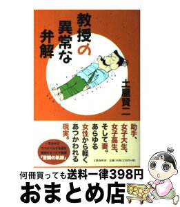 【中古】 教授の異常な弁解 / 土屋 賢二 / 文藝春秋 [単行本]【宅配便出荷】