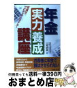 著者：三宅 明彦出版社：日本法令サイズ：単行本ISBN-10：4539721704ISBN-13：9784539721704■通常24時間以内に出荷可能です。※繁忙期やセール等、ご注文数が多い日につきましては　発送まで72時間かかる場合があります。あらかじめご了承ください。■宅配便(送料398円)にて出荷致します。合計3980円以上は送料無料。■ただいま、オリジナルカレンダーをプレゼントしております。■送料無料の「もったいない本舗本店」もご利用ください。メール便送料無料です。■お急ぎの方は「もったいない本舗　お急ぎ便店」をご利用ください。最短翌日配送、手数料298円から■中古品ではございますが、良好なコンディションです。決済はクレジットカード等、各種決済方法がご利用可能です。■万が一品質に不備が有った場合は、返金対応。■クリーニング済み。■商品画像に「帯」が付いているものがありますが、中古品のため、実際の商品には付いていない場合がございます。■商品状態の表記につきまして・非常に良い：　　使用されてはいますが、　　非常にきれいな状態です。　　書き込みや線引きはありません。・良い：　　比較的綺麗な状態の商品です。　　ページやカバーに欠品はありません。　　文章を読むのに支障はありません。・可：　　文章が問題なく読める状態の商品です。　　マーカーやペンで書込があることがあります。　　商品の痛みがある場合があります。