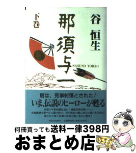 【中古】 那須与一 下巻 / 谷 恒生 / 河出書房新社 [単行本]【宅配便出荷】