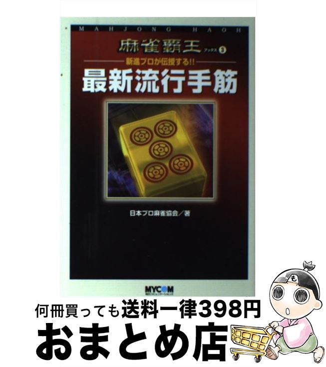 【中古】 最新流行手筋 新進プロが