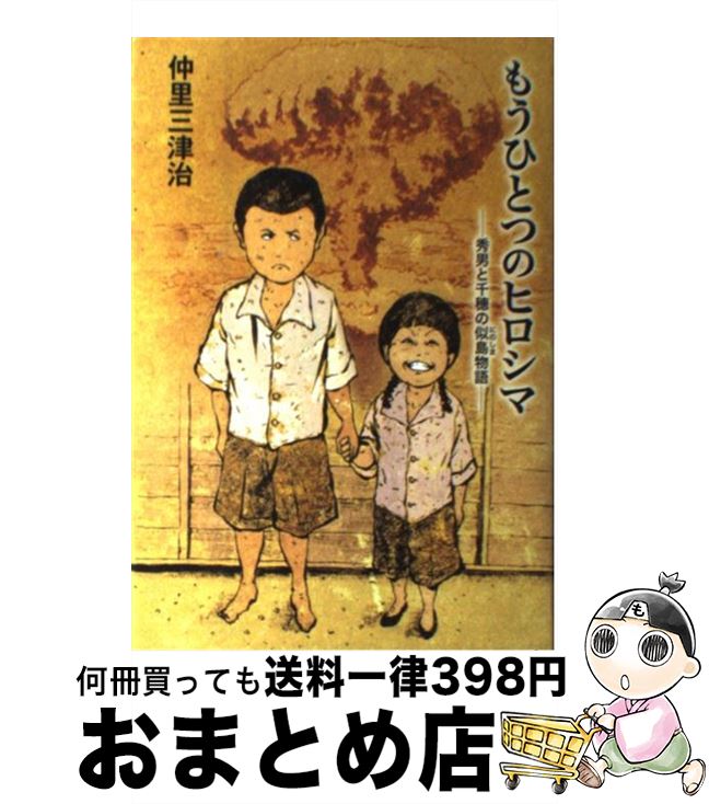 【中古】 もうひとつのヒロシマ 秀男と千穂の似島物語 / 仲