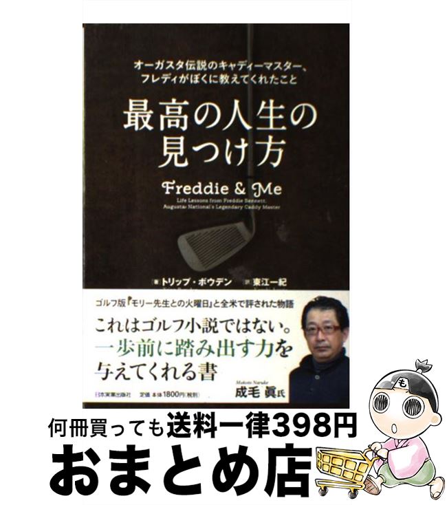 【中古】 最高の人生の見つけ方 オーガスタ伝説のキャディーマスター、フレディがぼく / トリップ・ボウデン, 東江 一紀 / 日本実業出版社 [単行本]【宅配便出荷】